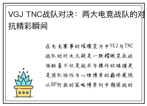 VGJ TNC战队对决：两大电竞战队的对抗精彩瞬间