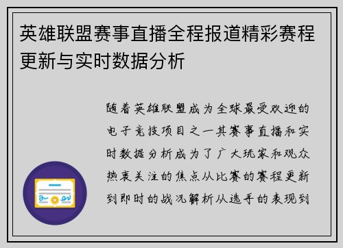 英雄联盟赛事直播全程报道精彩赛程更新与实时数据分析