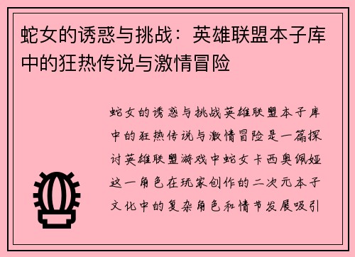 蛇女的诱惑与挑战：英雄联盟本子库中的狂热传说与激情冒险