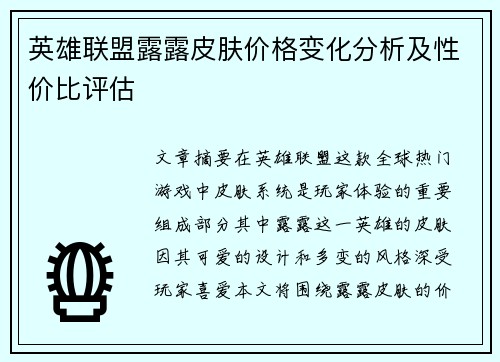 英雄联盟露露皮肤价格变化分析及性价比评估