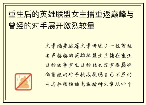 重生后的英雄联盟女主播重返巅峰与曾经的对手展开激烈较量