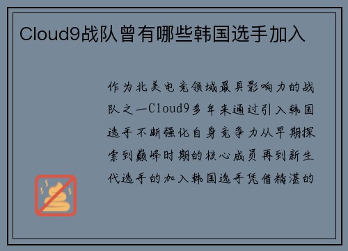 Cloud9战队曾有哪些韩国选手加入