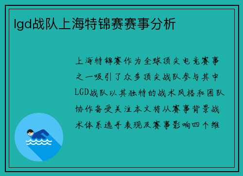 lgd战队上海特锦赛赛事分析