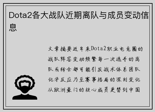 Dota2各大战队近期离队与成员变动信息