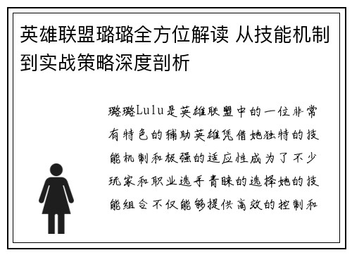 英雄联盟璐璐全方位解读 从技能机制到实战策略深度剖析