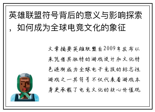 英雄联盟符号背后的意义与影响探索，如何成为全球电竞文化的象征