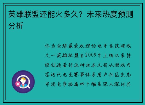 英雄联盟还能火多久？未来热度预测分析