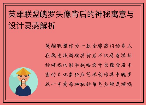 英雄联盟魄罗头像背后的神秘寓意与设计灵感解析