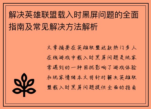 解决英雄联盟载入时黑屏问题的全面指南及常见解决方法解析