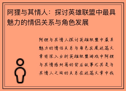 阿狸与其情人：探讨英雄联盟中最具魅力的情侣关系与角色发展