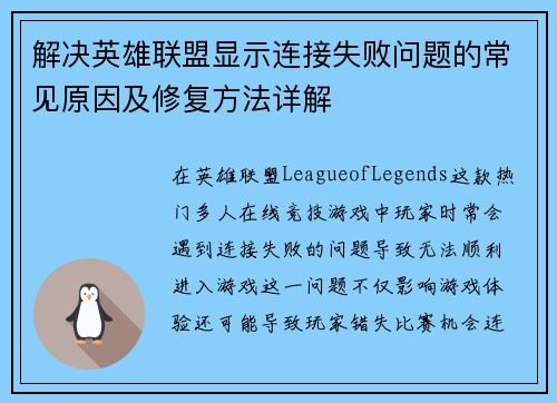 解决英雄联盟显示连接失败问题的常见原因及修复方法详解