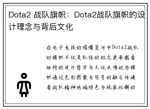 Dota2 战队旗帜：Dota2战队旗帜的设计理念与背后文化