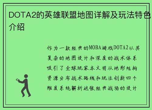 DOTA2的英雄联盟地图详解及玩法特色介绍