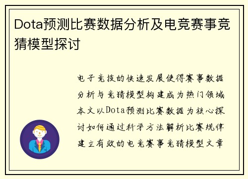 Dota预测比赛数据分析及电竞赛事竞猜模型探讨