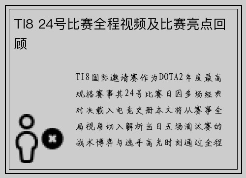TI8 24号比赛全程视频及比赛亮点回顾