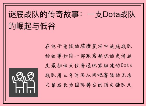 谜底战队的传奇故事:一支Dota战队的崛起与低谷