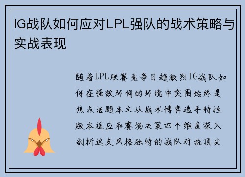 IG战队如何应对LPL强队的战术策略与实战表现