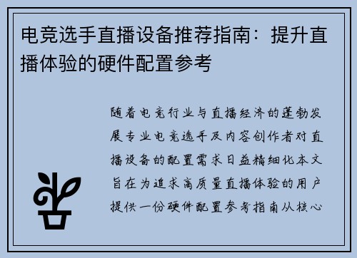 电竞选手直播设备推荐指南:提升直播体验的硬件配置参考