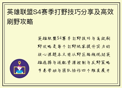 英雄联盟S4赛季打野技巧分享及高效刷野攻略