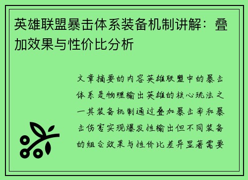 英雄联盟暴击体系装备机制讲解:叠加效果与性价比分析