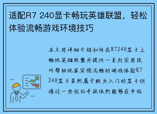 适配R7 240显卡畅玩英雄联盟,轻松体验流畅游戏环境技巧