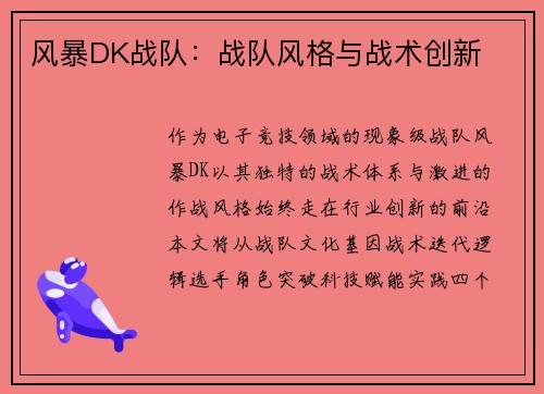 风暴DK战队:战队风格与战术创新