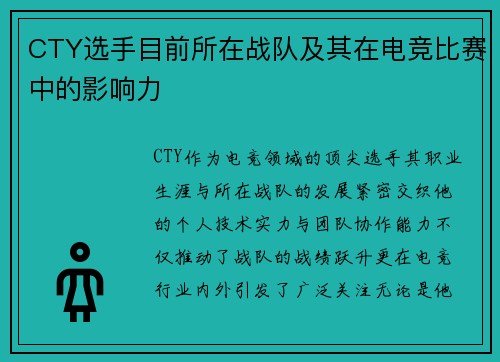 CTY选手目前所在战队及其在电竞比赛中的影响力