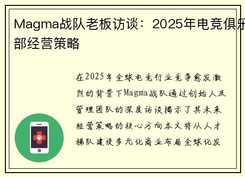 Magma战队老板访谈：2025年电竞俱乐部经营策略