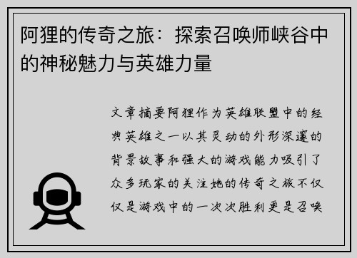 阿狸的传奇之旅：探索召唤师峡谷中的神秘魅力与英雄力量