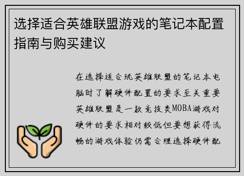 选择适合英雄联盟游戏的笔记本配置指南与购买建议