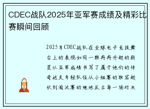 CDEC战队2025年亚军赛成绩及精彩比赛瞬间回顾