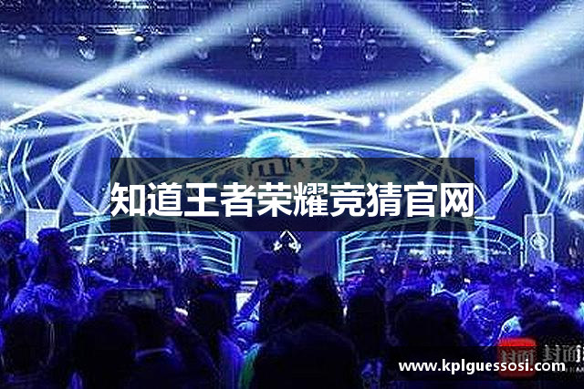 知道王者荣耀竞猜官网