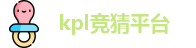 kpl竞猜平台